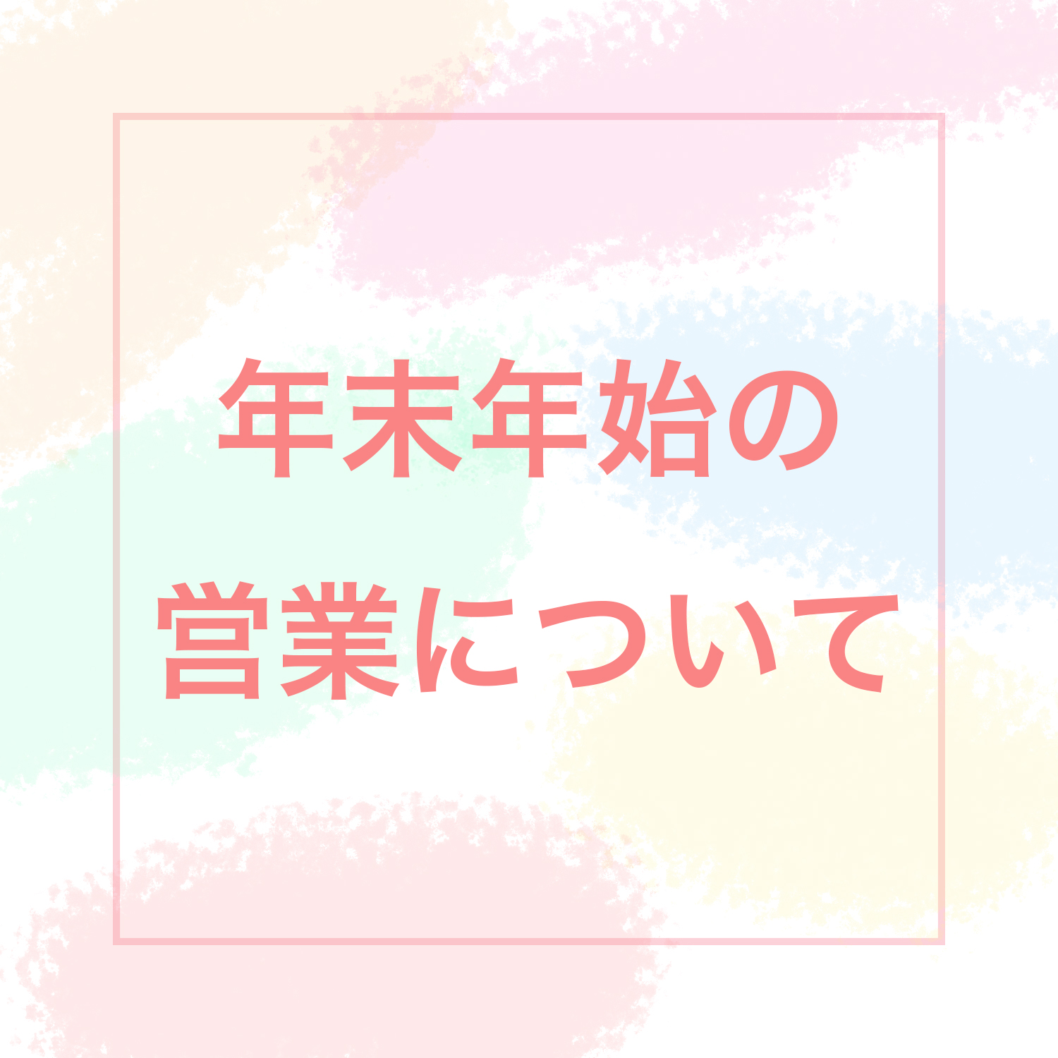 年末年始の営業について